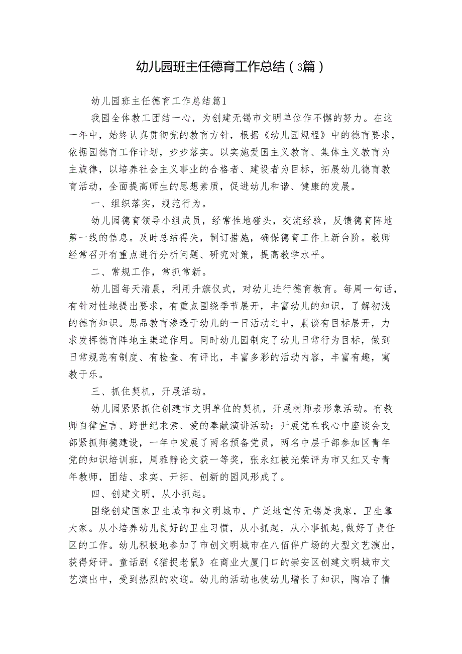 幼儿园班主任德育工作总结（3篇）1.docx_第1页