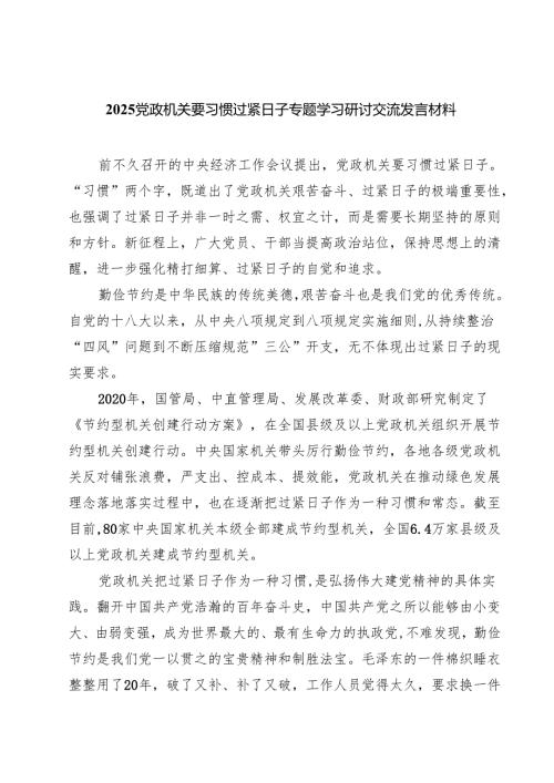 7篇 党政机关要习惯过紧日子专题学习研讨交流发言材料（精编版）.docx