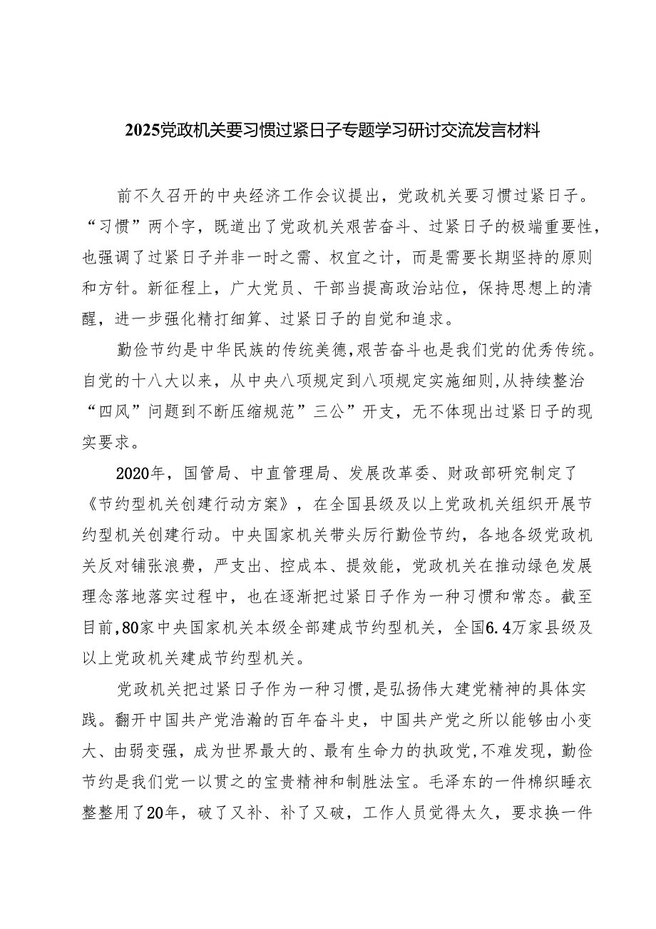 7篇 党政机关要习惯过紧日子专题学习研讨交流发言材料（精编版）.docx_第1页
