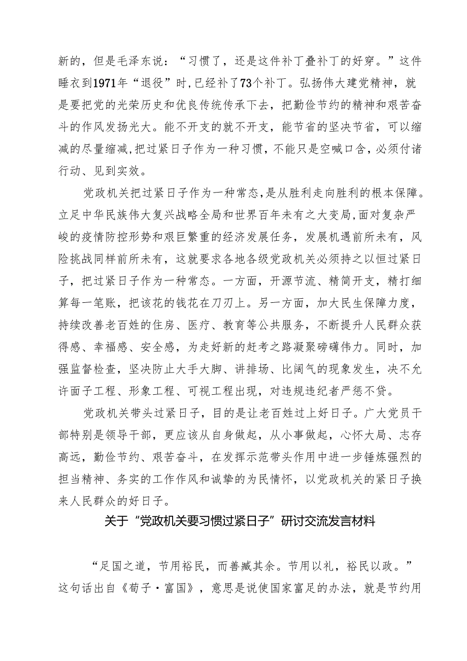 7篇 党政机关要习惯过紧日子专题学习研讨交流发言材料（精编版）.docx_第2页