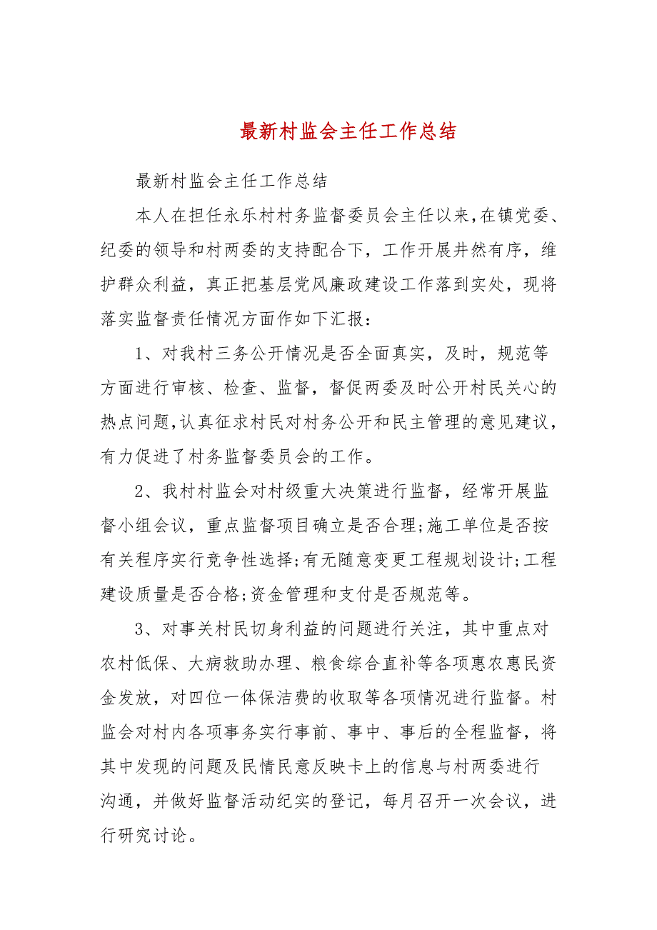 最新村监会主任工作总结.docx_第1页