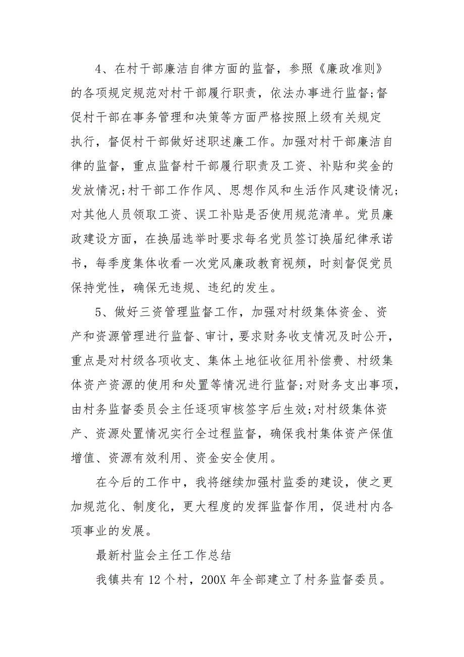 最新村监会主任工作总结.docx_第2页