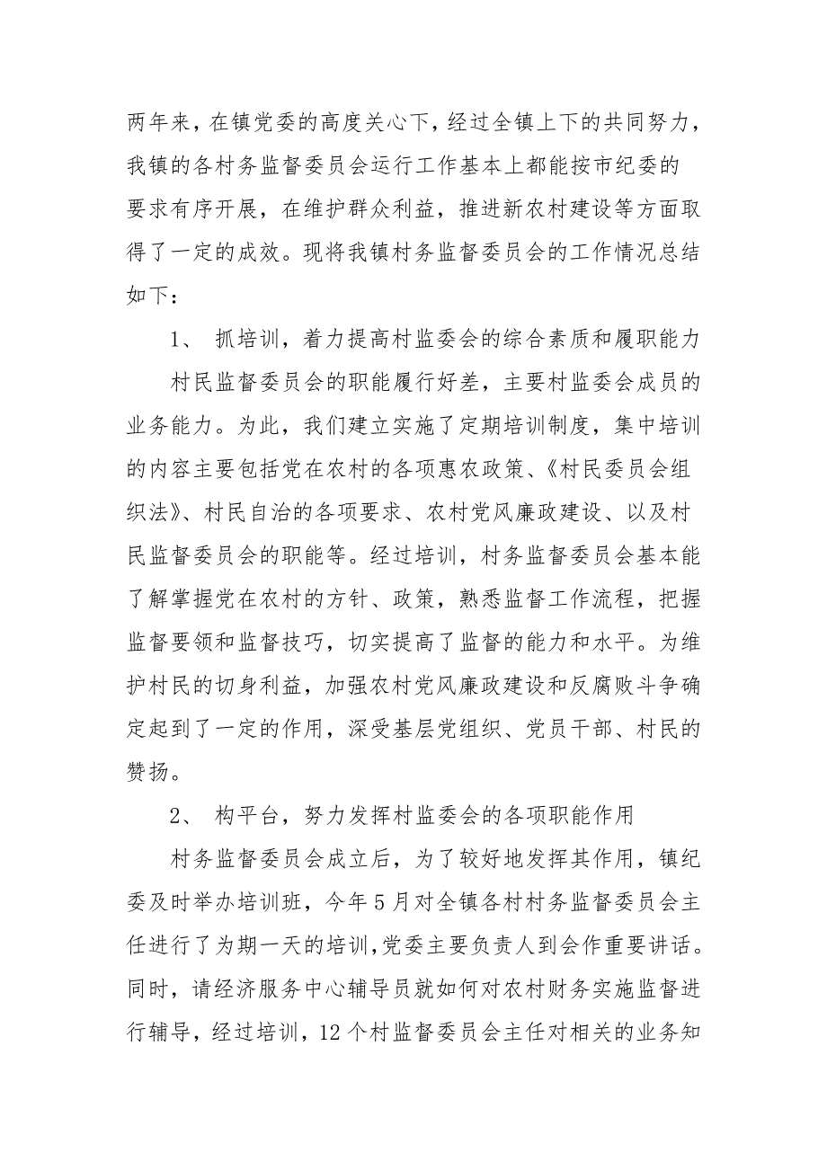 最新村监会主任工作总结.docx_第3页