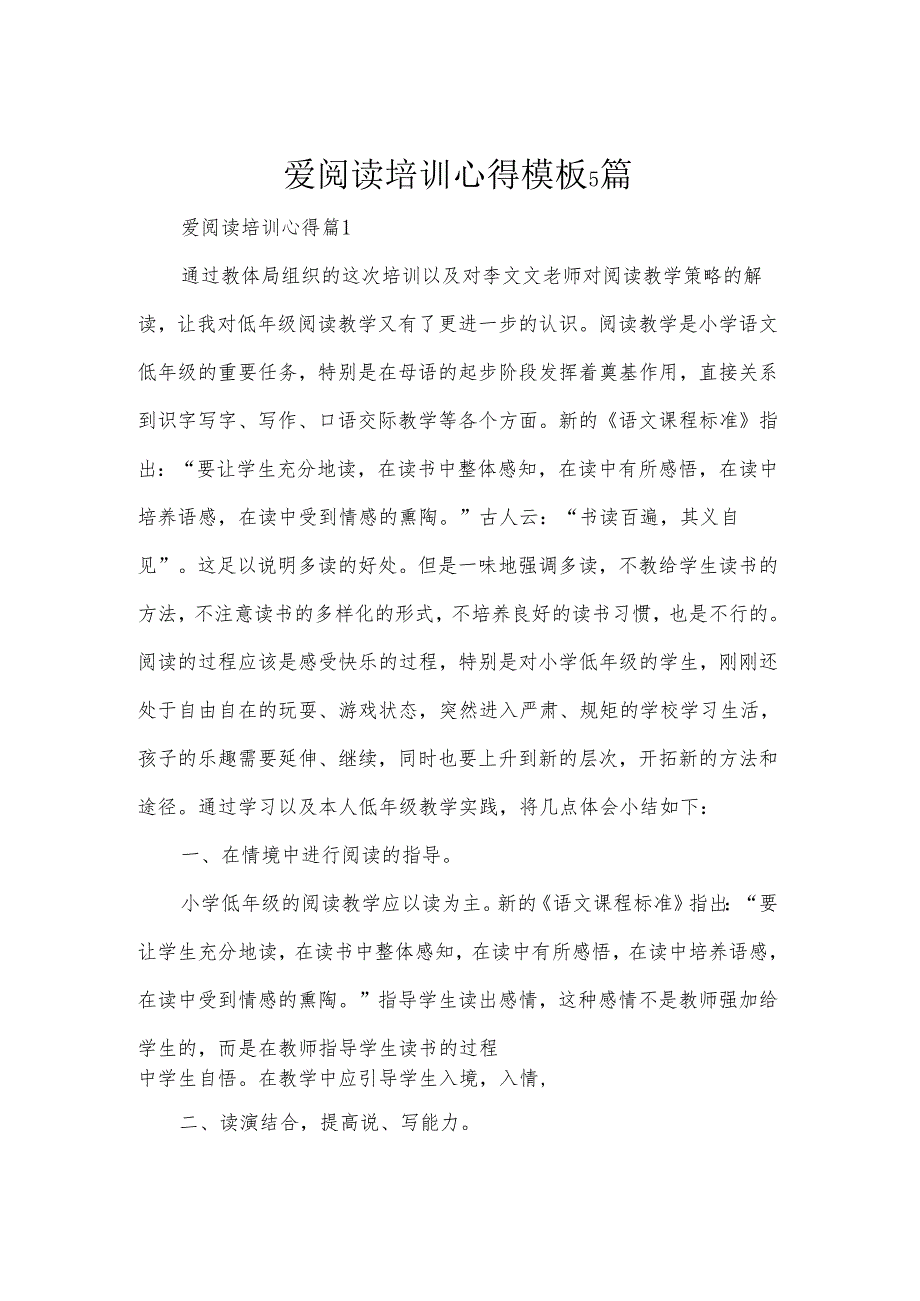 爱阅读培训心得模板5篇.docx_第1页