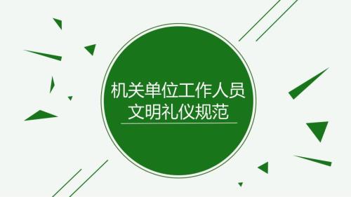 机关单位工作人员文明礼仪规范.ppt