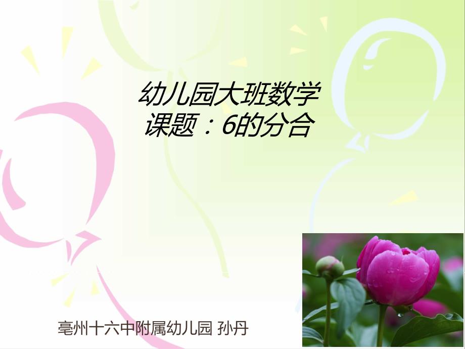 幼儿园大班数学6的分解.ppt_第1页