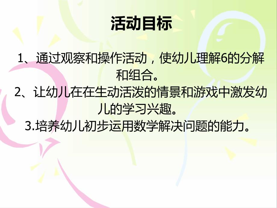 幼儿园大班数学6的分解.ppt_第2页