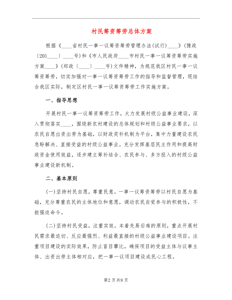 村民筹资筹劳总体方案.doc_第2页