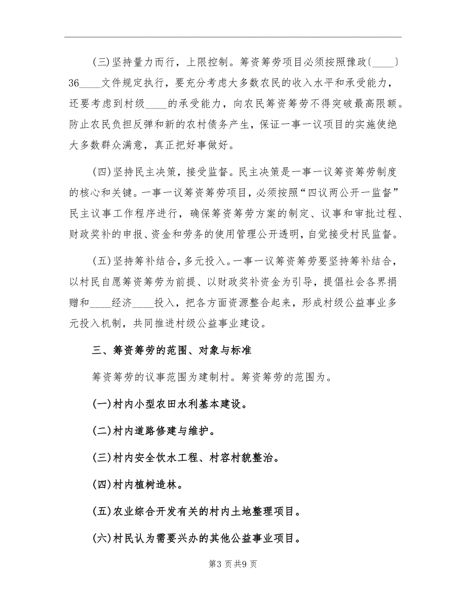 村民筹资筹劳总体方案.doc_第3页
