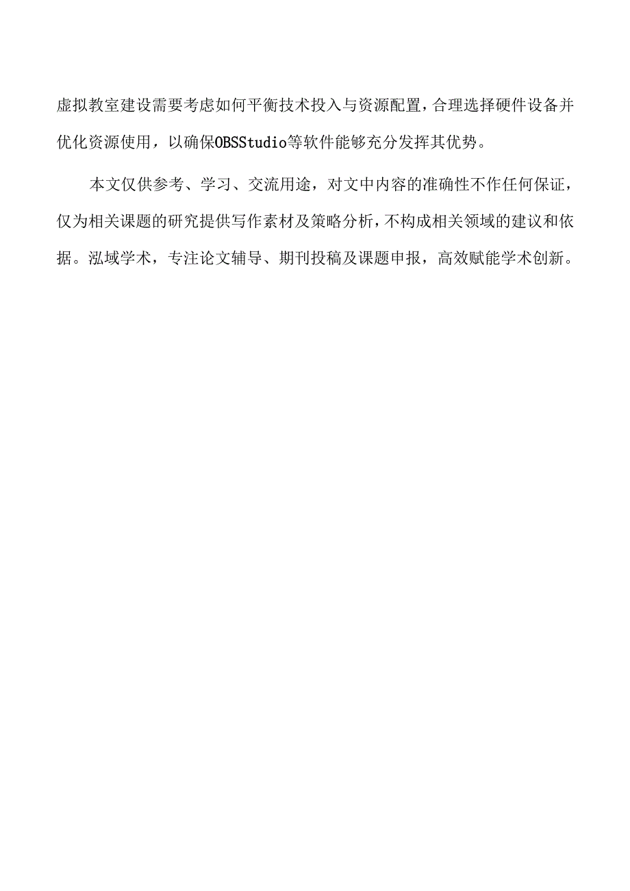 基于OBSStudio的虚拟教室教学实践.docx_第2页
