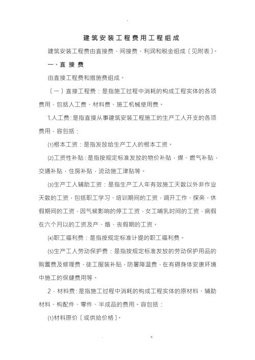 建筑安装工程费用计算方法及计价程序.doc