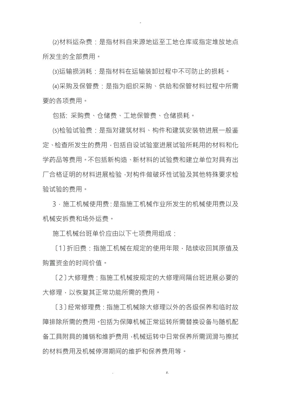 建筑安装工程费用计算方法及计价程序.doc_第2页