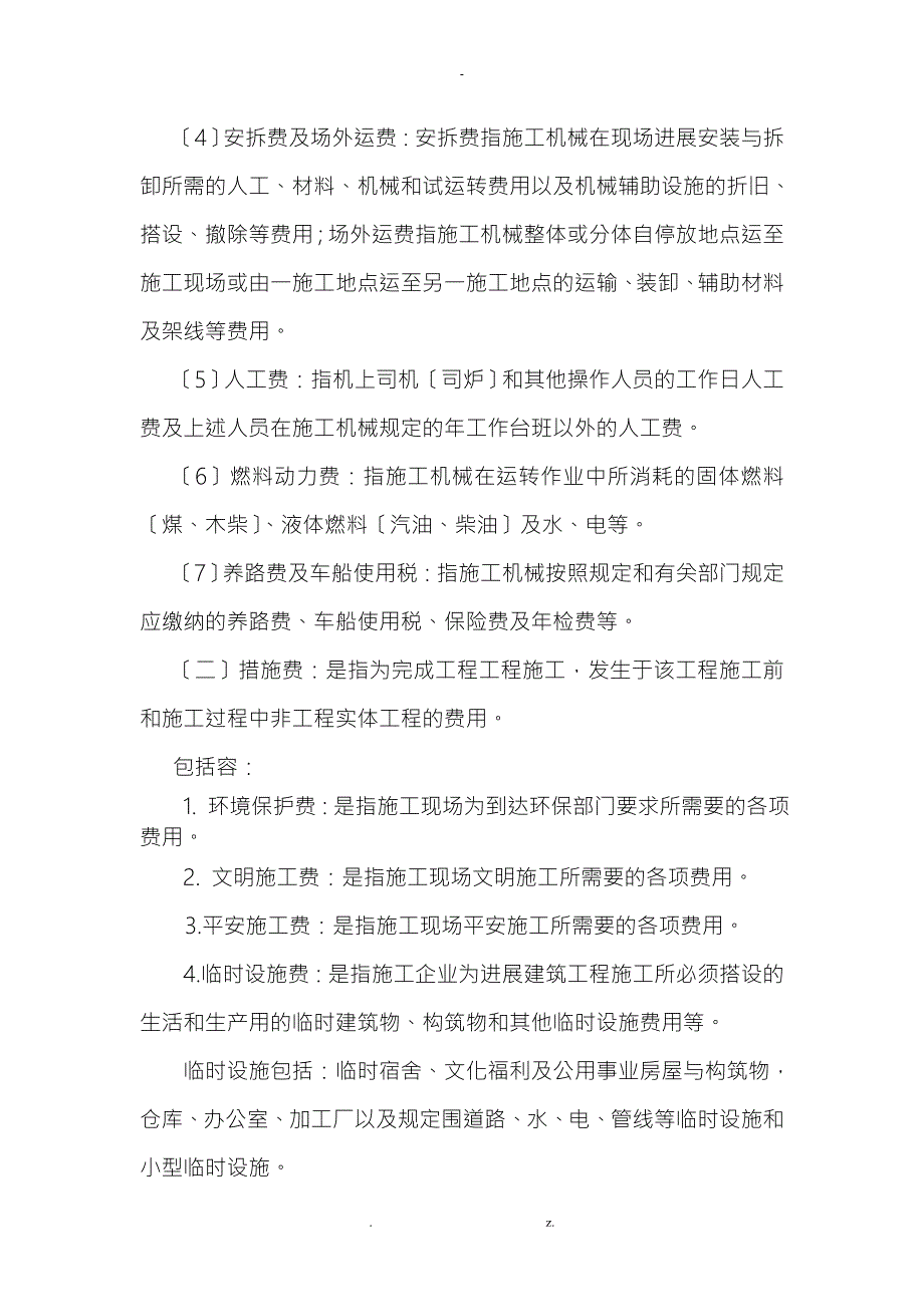 建筑安装工程费用计算方法及计价程序.doc_第3页