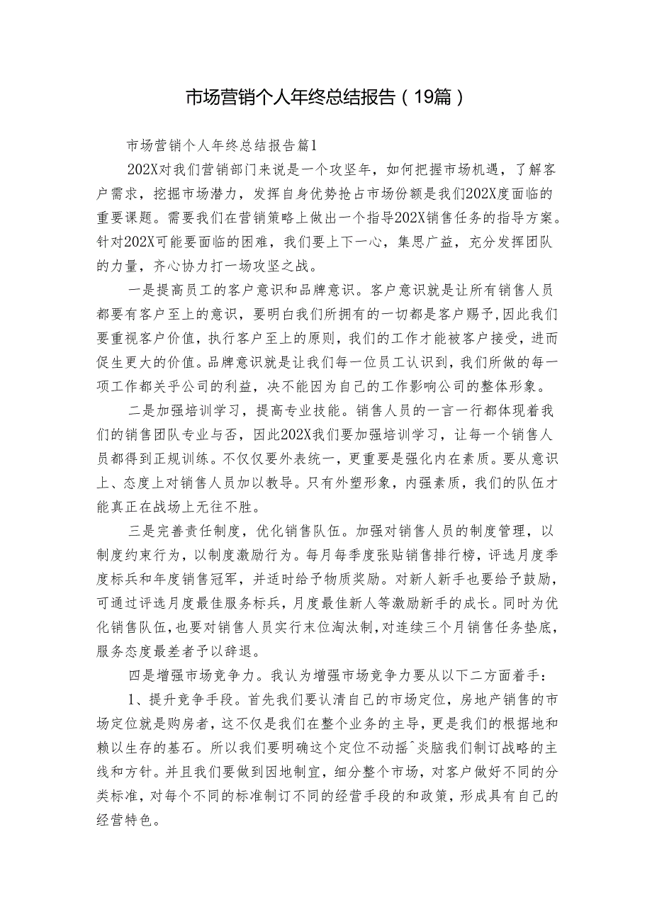 市场营销个人年终总结报告（19篇）.docx_第1页