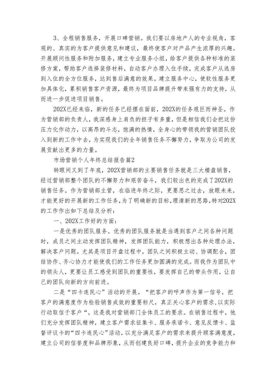 市场营销个人年终总结报告（19篇）.docx_第2页