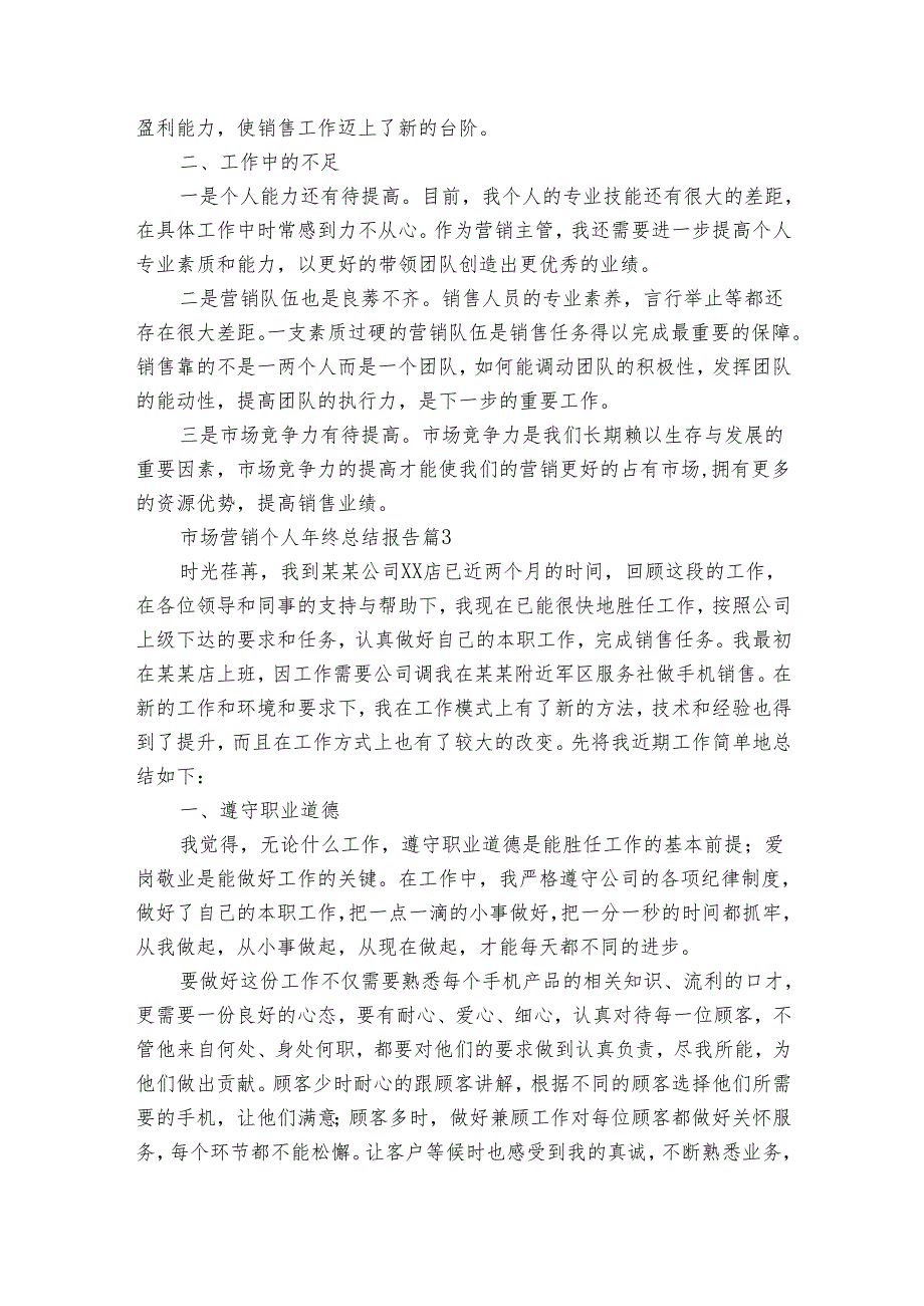 市场营销个人年终总结报告（19篇）.docx_第3页