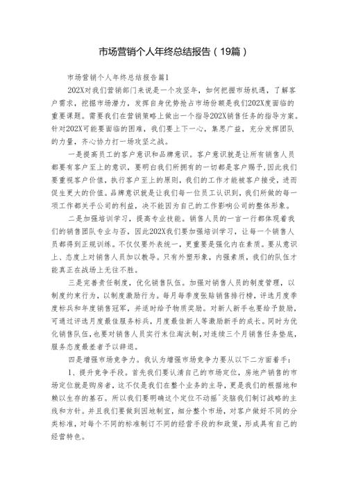 市场营销个人年终总结报告（19篇）.docx