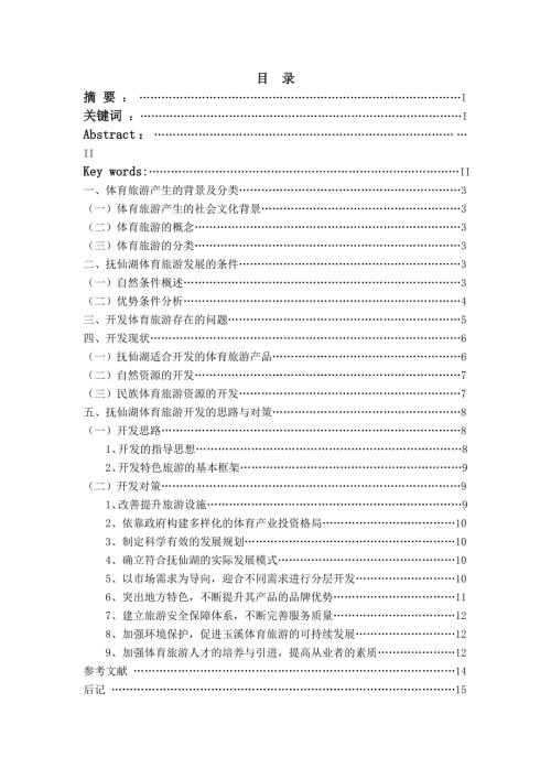 抚仙湖体育旅游业现状及开发的思路和对策.doc