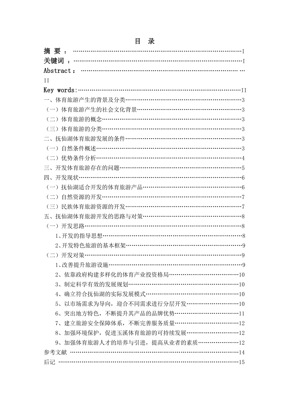抚仙湖体育旅游业现状及开发的思路和对策.doc_第1页