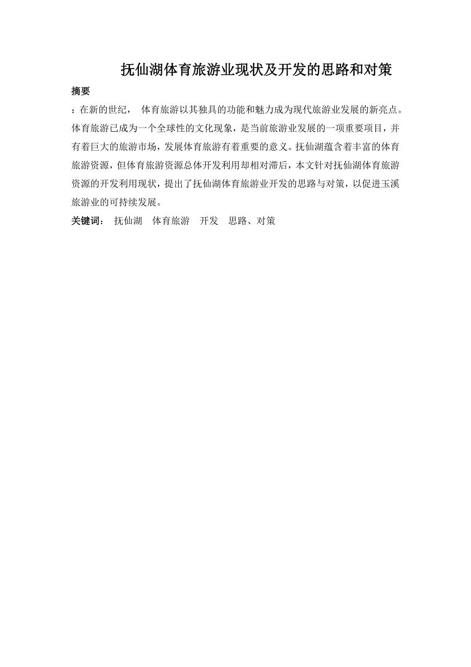 抚仙湖体育旅游业现状及开发的思路和对策.doc_第2页