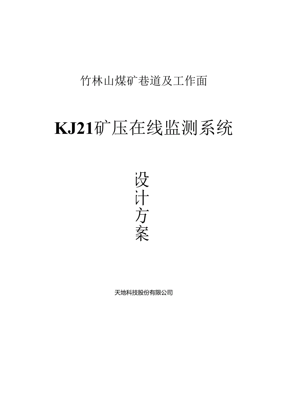 竹林山矿巷道及工作面工作阻力观测施工方案101212.docx_第1页