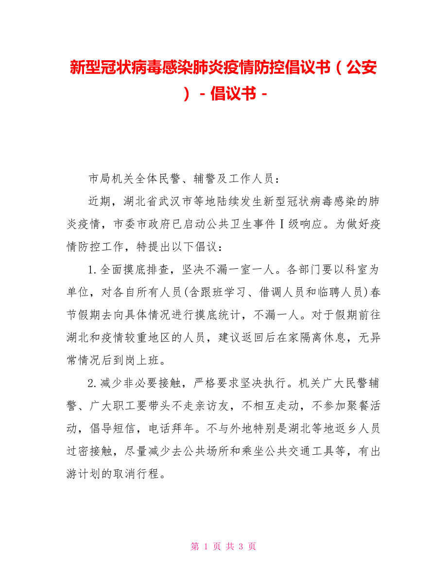 新型冠状病毒感染肺炎疫情防控倡议书公安倡议书.doc_第1页