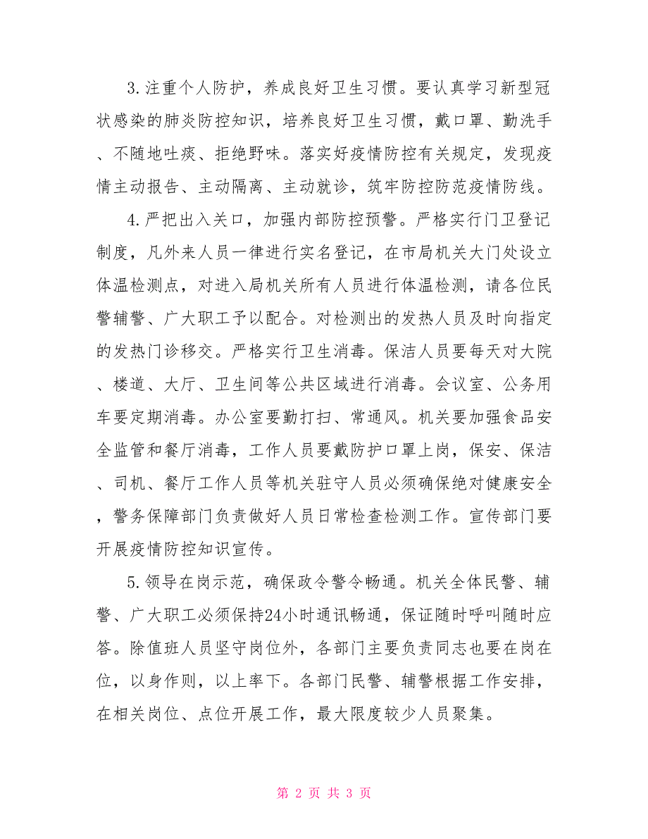新型冠状病毒感染肺炎疫情防控倡议书公安倡议书.doc_第2页