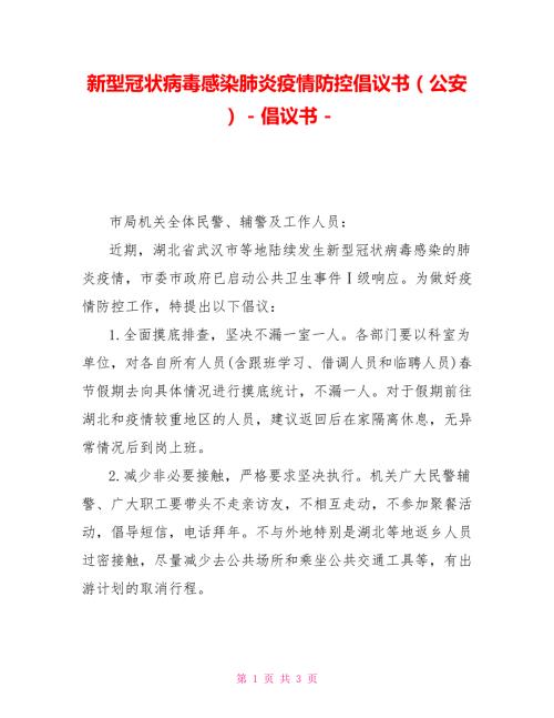 新型冠状病毒感染肺炎疫情防控倡议书公安倡议书.doc