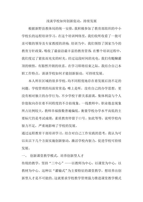 浅谈学校如何创新驱动持续发展.doc
