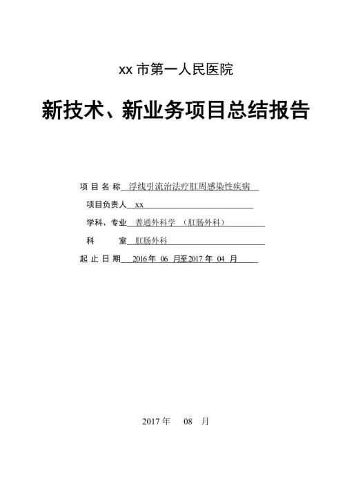 新业务新技术项目总结报告.doc