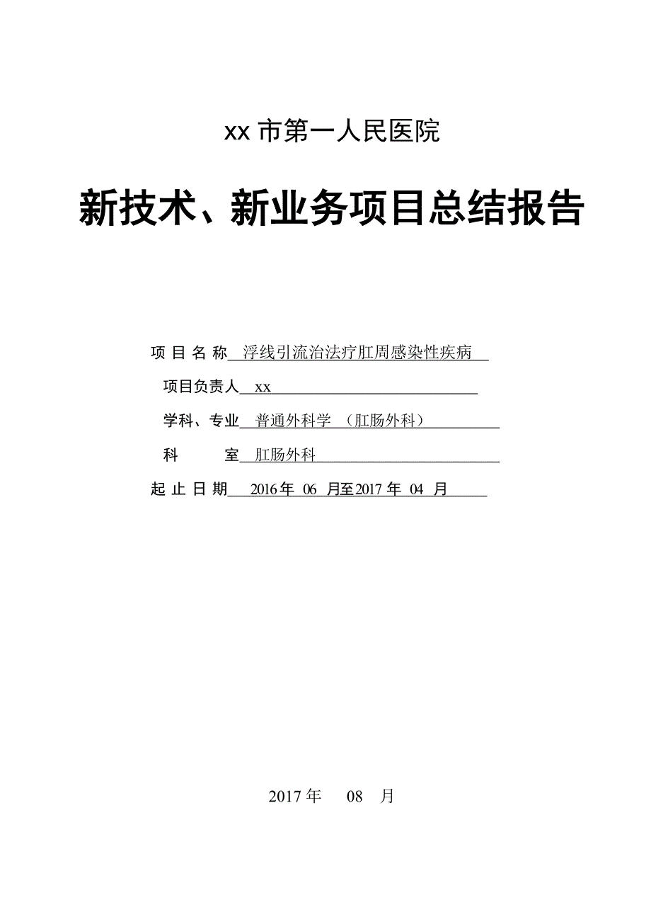 新业务新技术项目总结报告.doc_第1页