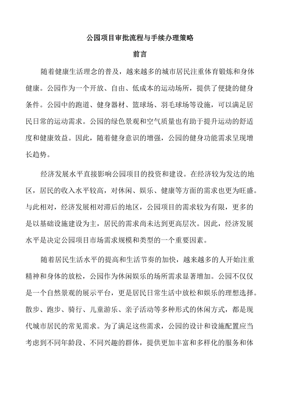 公园项目审批流程与手续办理策略.docx_第1页