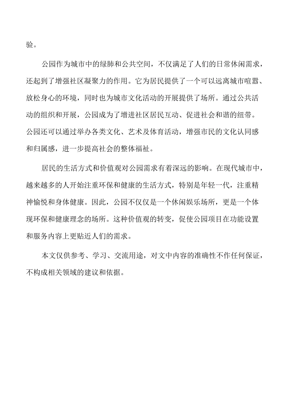 公园项目审批流程与手续办理策略.docx_第2页