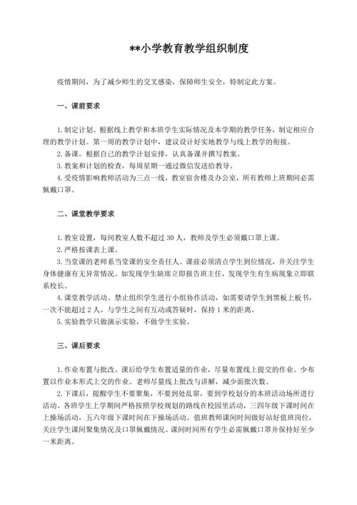 疫情期间教育教学组织实施和管理制度.doc