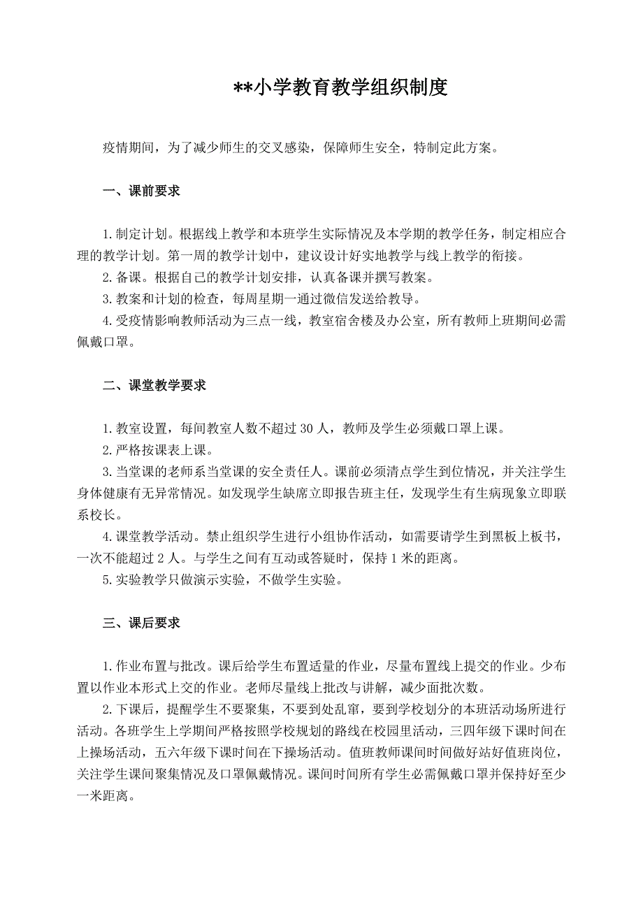 疫情期间教育教学组织实施和管理制度.doc_第1页