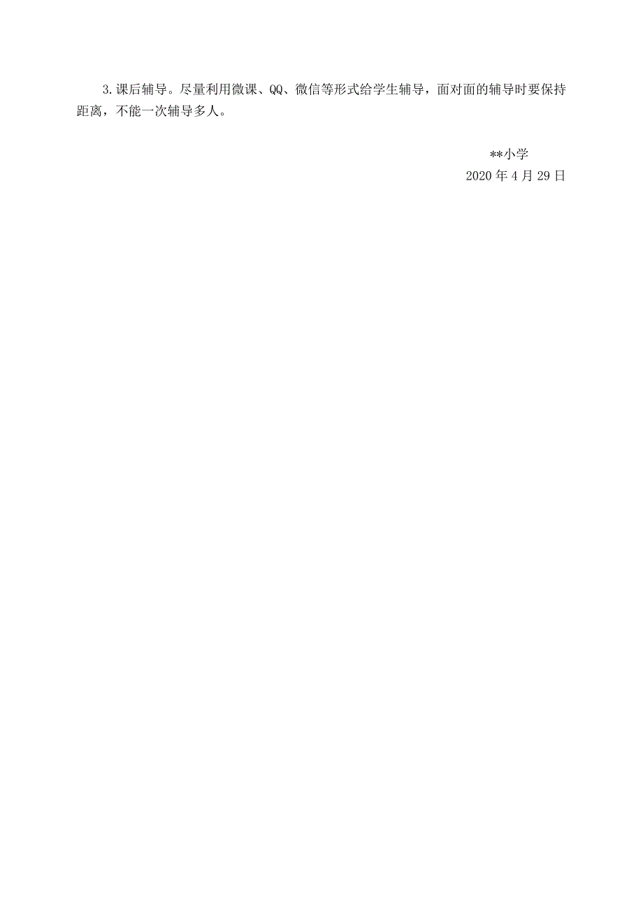 疫情期间教育教学组织实施和管理制度.doc_第2页