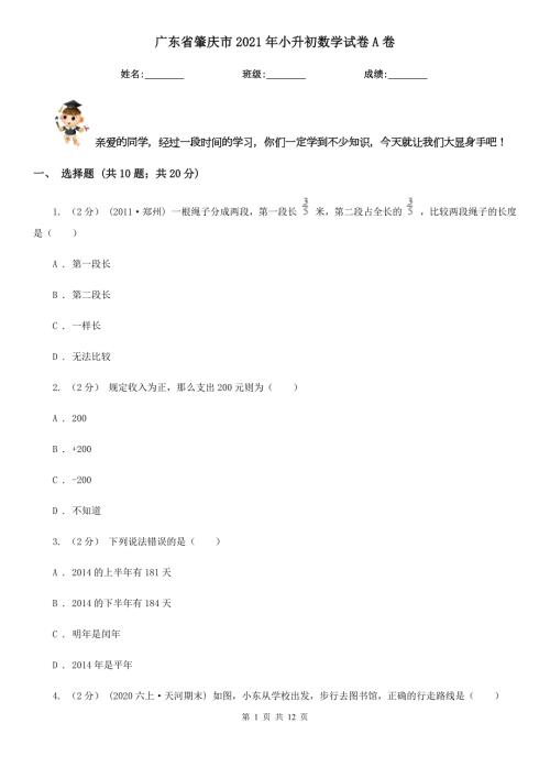 广东省肇庆市2021年小升初数学试卷A卷.doc