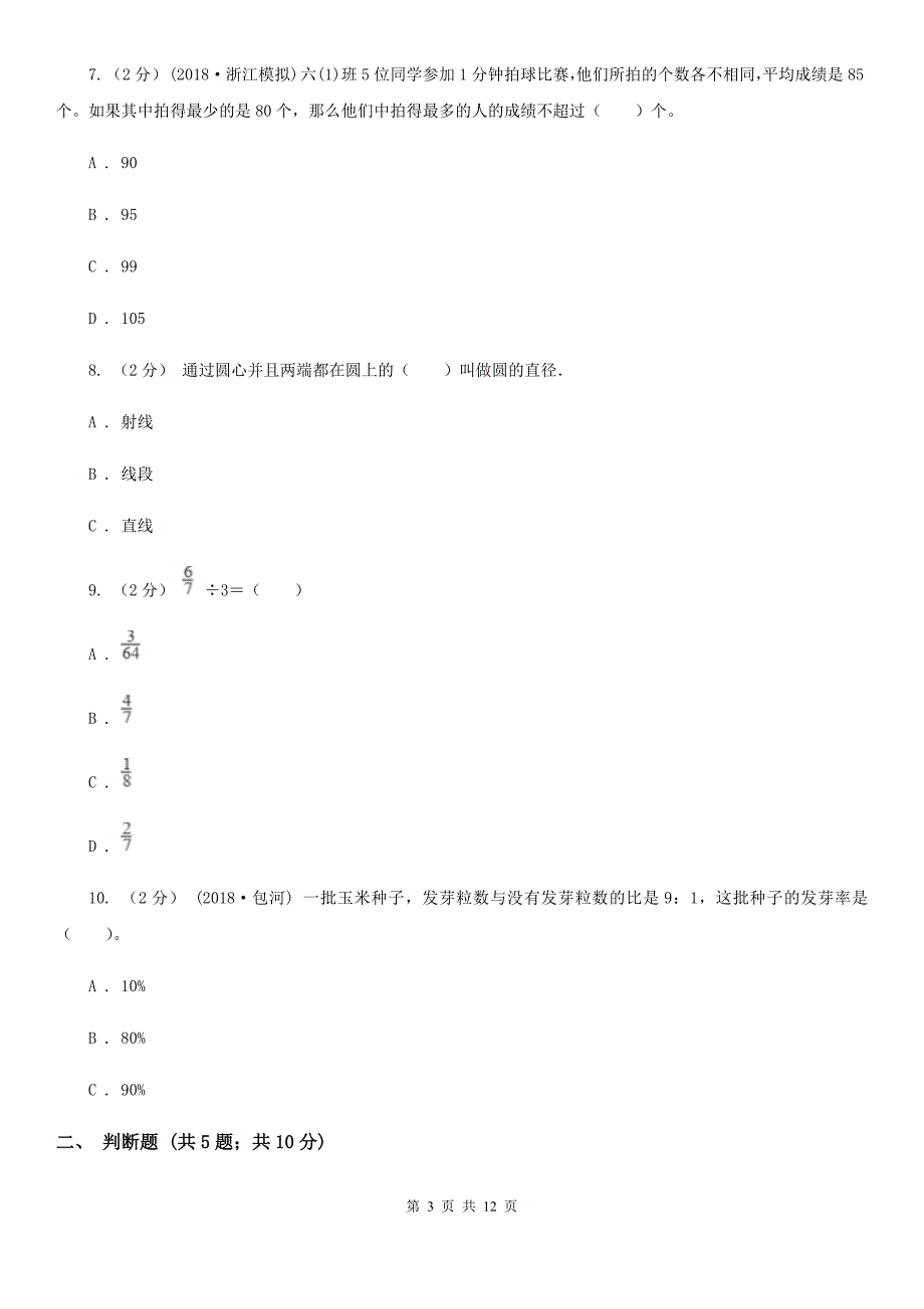 广东省肇庆市2021年小升初数学试卷A卷.doc_第3页