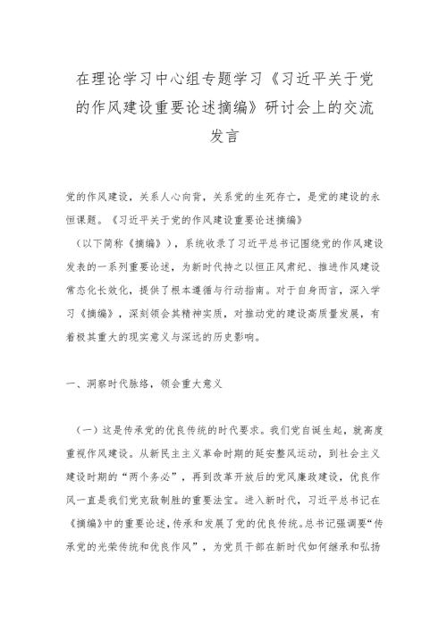 学习《总书记关于党的作风建设重要论述摘编》研讨会上的交流发言（3篇）.docx