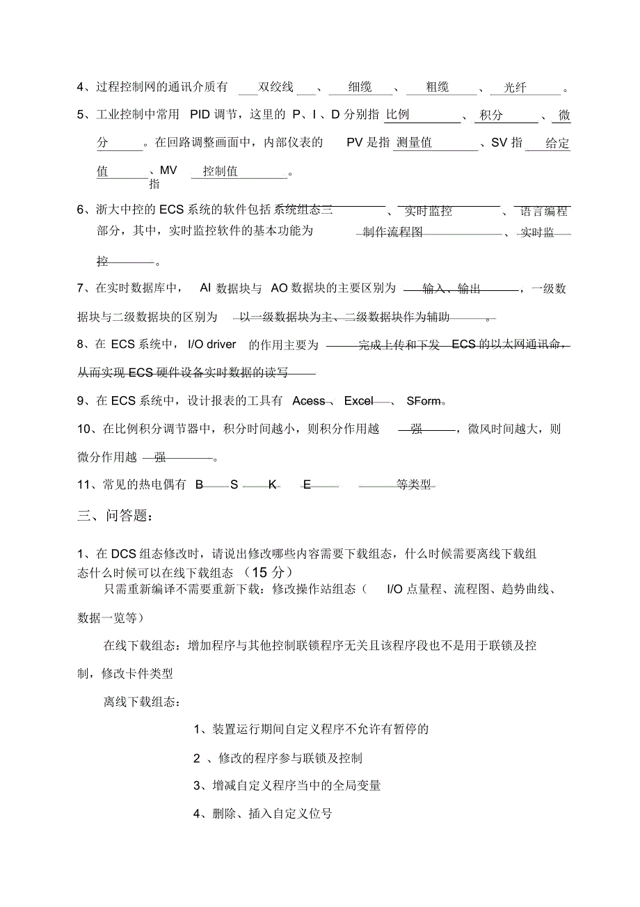 浙大中控DCS系统培训考试题.docx_第2页