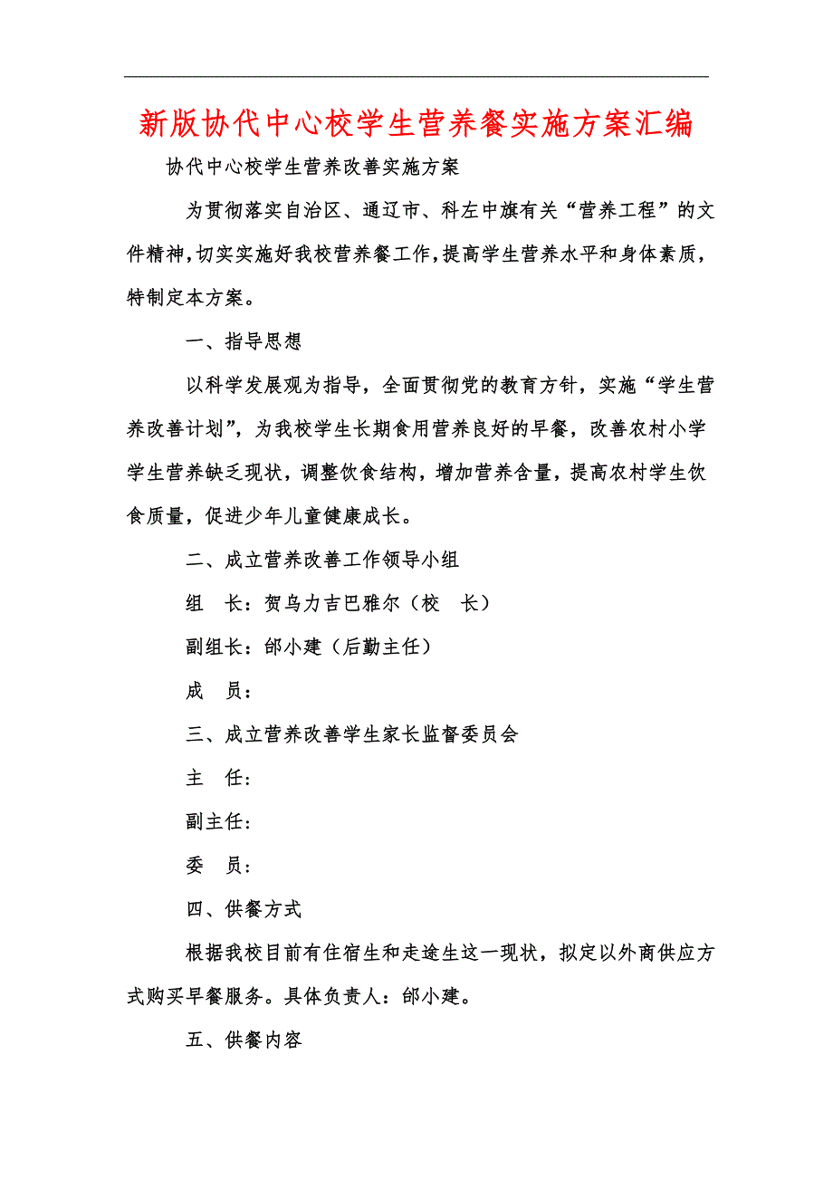 新版协代中心校学生营养餐实施方案汇编.docx_第1页