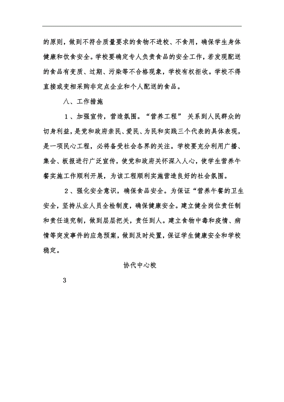 新版协代中心校学生营养餐实施方案汇编.docx_第3页