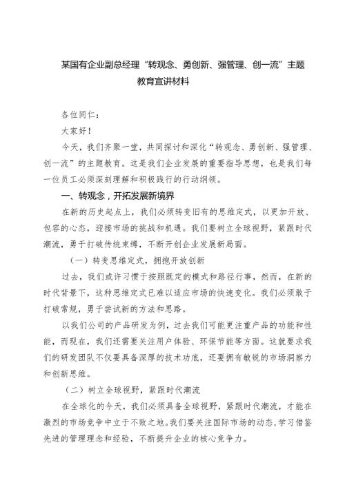 某国有企业副总经理“转观念、勇创新、强管理、创一流”主题教育宣讲材料范文5篇.docx