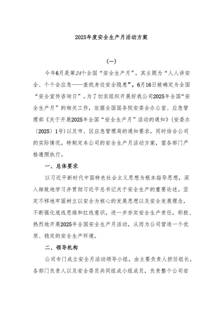 2025安全生产月活动方案.docx_第1页