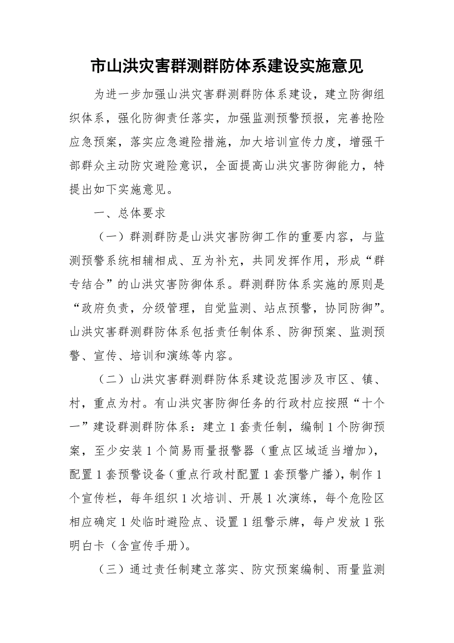 市山洪灾害群测群防体系建设实施意见.doc_第1页