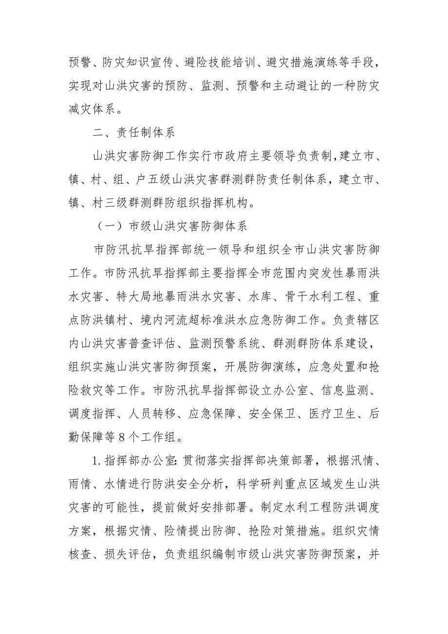 市山洪灾害群测群防体系建设实施意见.doc_第2页