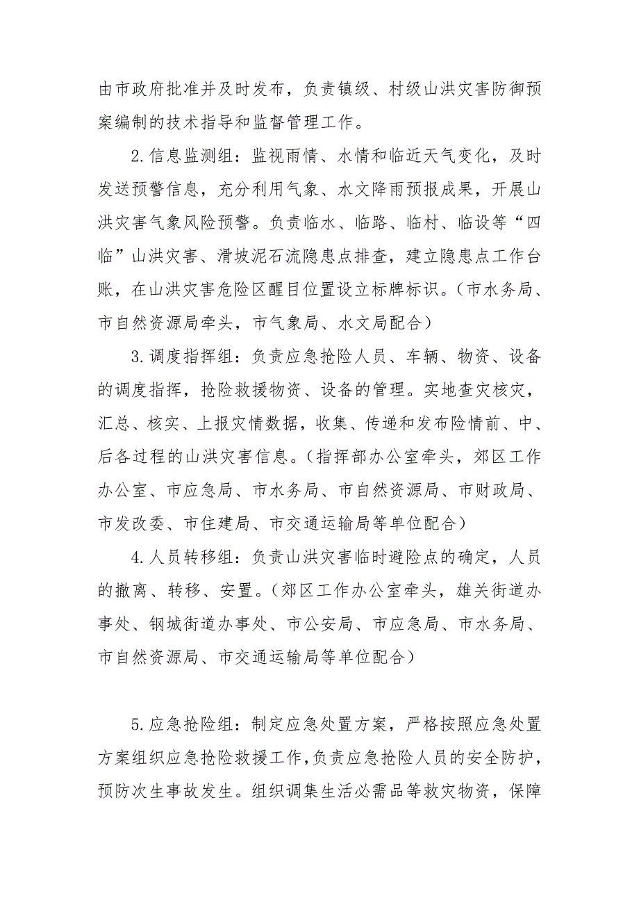 市山洪灾害群测群防体系建设实施意见.doc_第3页