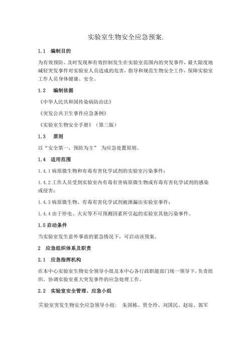 生物安全应急预案.doc