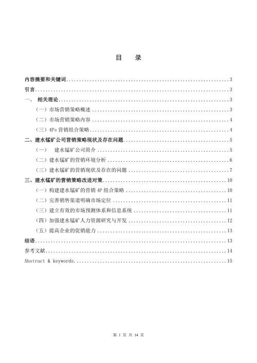 建水锰矿市场营销战略分析市场营销专业.doc