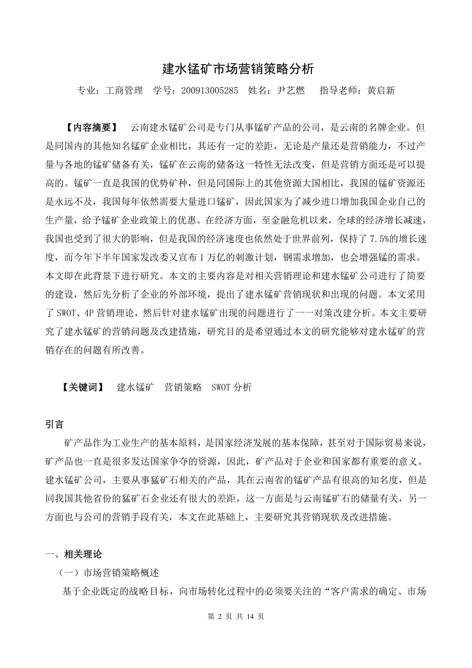 建水锰矿市场营销战略分析市场营销专业.doc_第2页